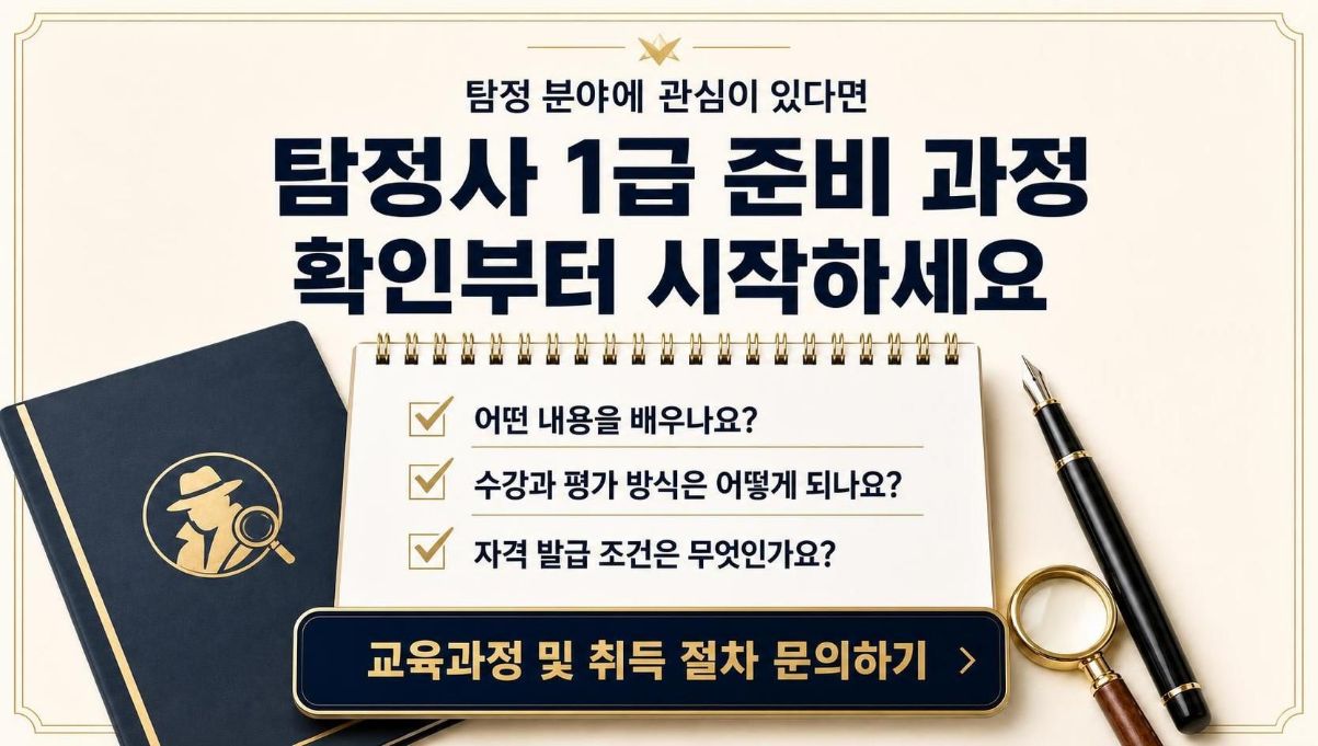 탐정사1급 취득알아보기