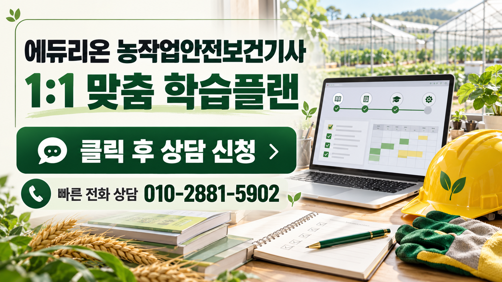 2027년 농작업안전보건기사 응시자격 비전공자 학점은행제 최단기 갖추는 방법