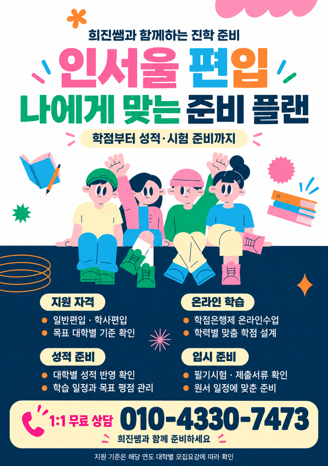 인서울 편입 간단하게 맞출 수 있다고?!
