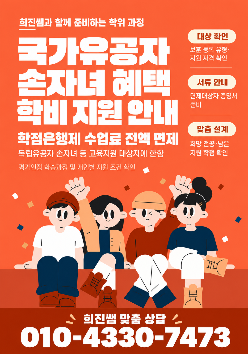 국가유공자손자녀혜택 학비 전액 무료!!