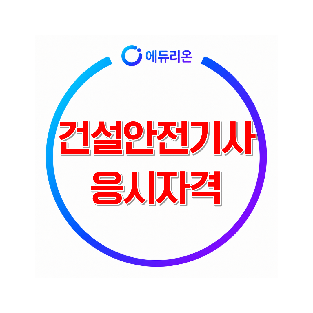 2026 건설안전기사 응시자격부터 시험 준비까지 한눈에 정리
