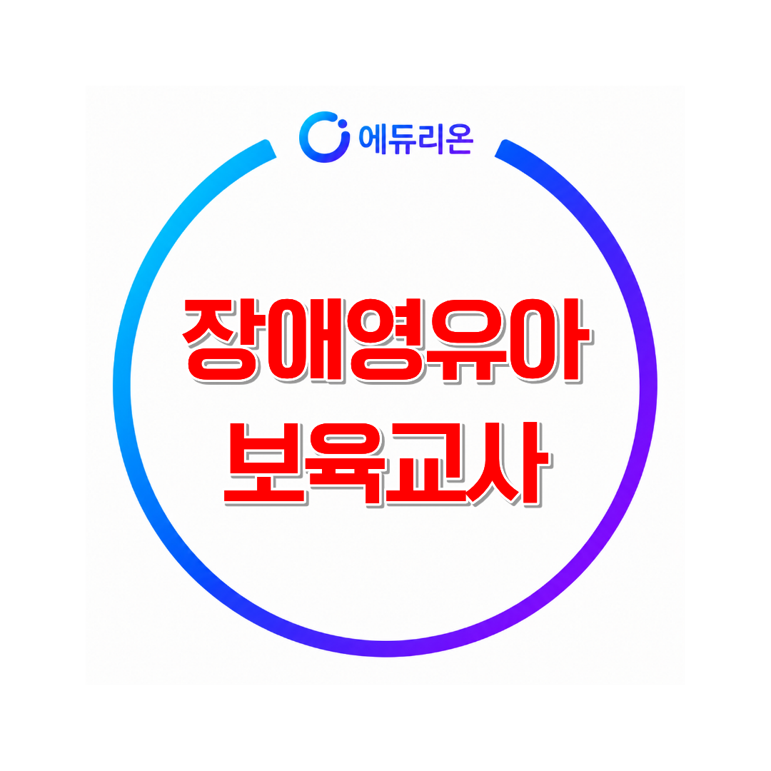2026 장애영유아보육교사 취득방법 - 보육교사 수당 증가하는 법