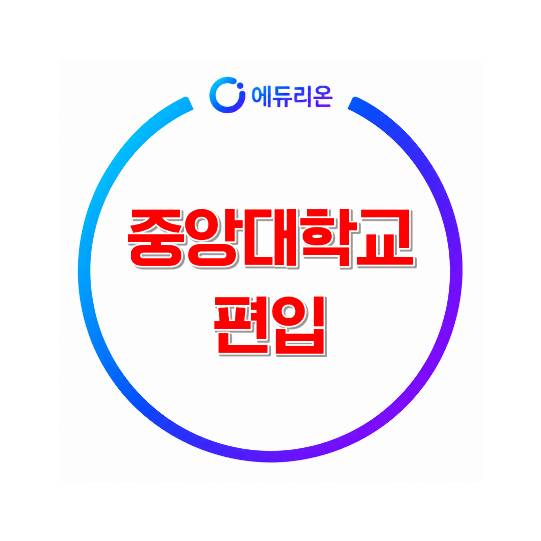 2026 중앙대학교 편입 준비 가이드｜지원자격·경쟁률·학점은행제 총정리