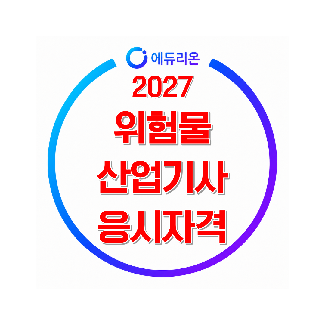 2027 위험물산업기사 응시자격 학력과 경력에 맞는 준비 순서