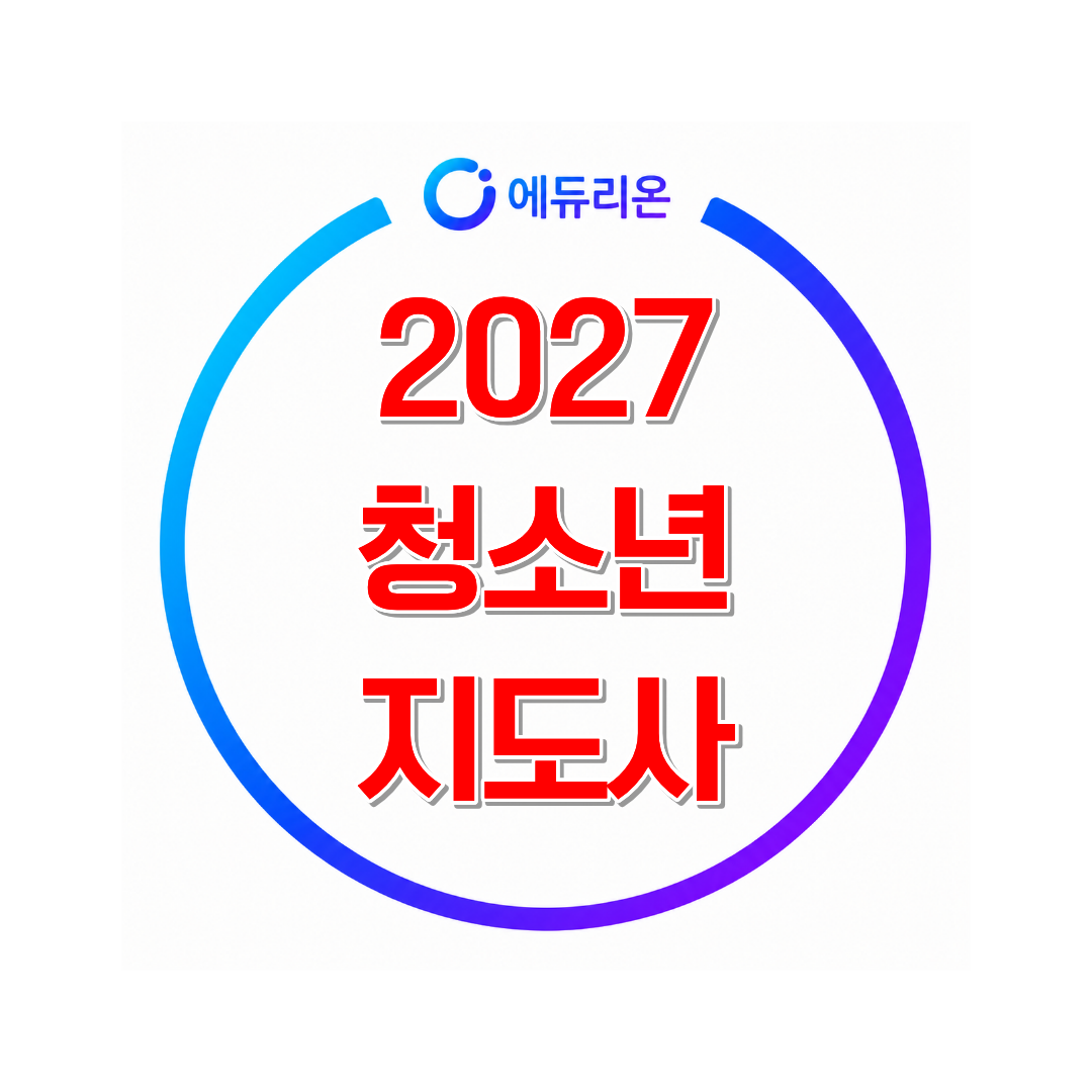 2027 청소년지도사 2급 개편 완벽 대비 가이드