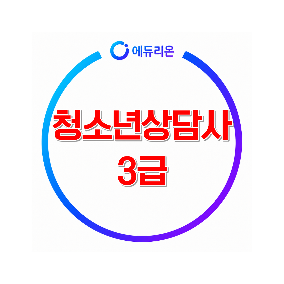 청소년상담사 3급 응시자격 학점은행제로 갖추는 방법