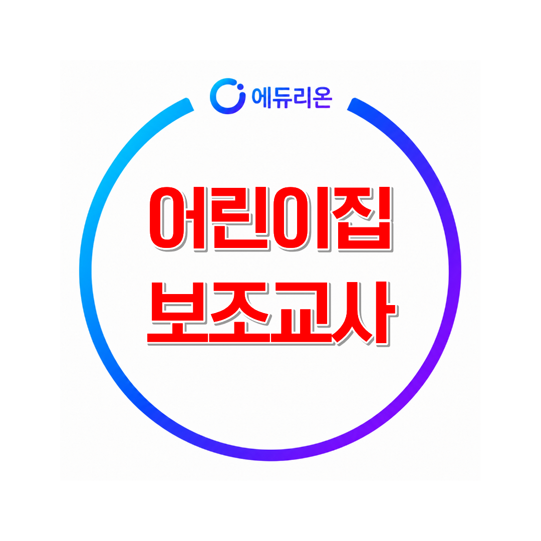 어린이집보조교사 되는 준비방법