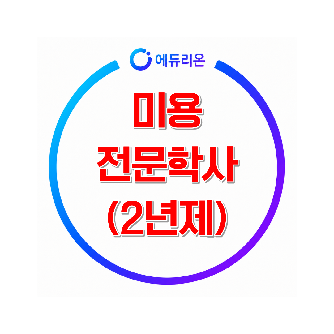 2026 학점은행제 미용전문학사 취득 방법 및 기간 단축 완벽 가이드