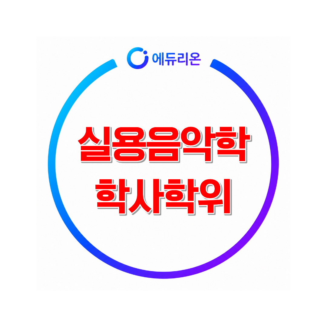 학점은행제 실용음악학 4년제 학위 준비방법