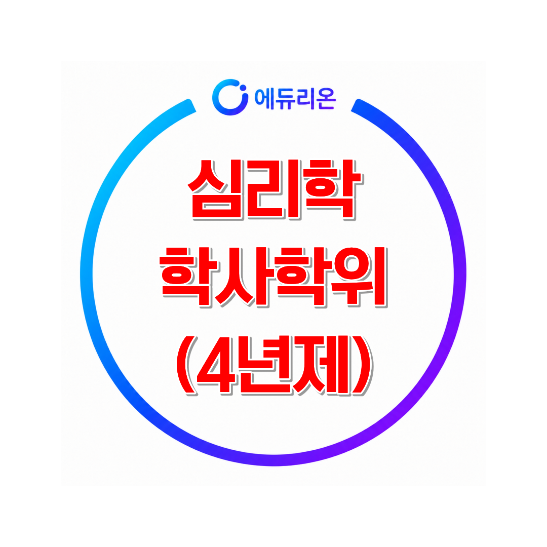 2026 심리학 학사학위 취득방법