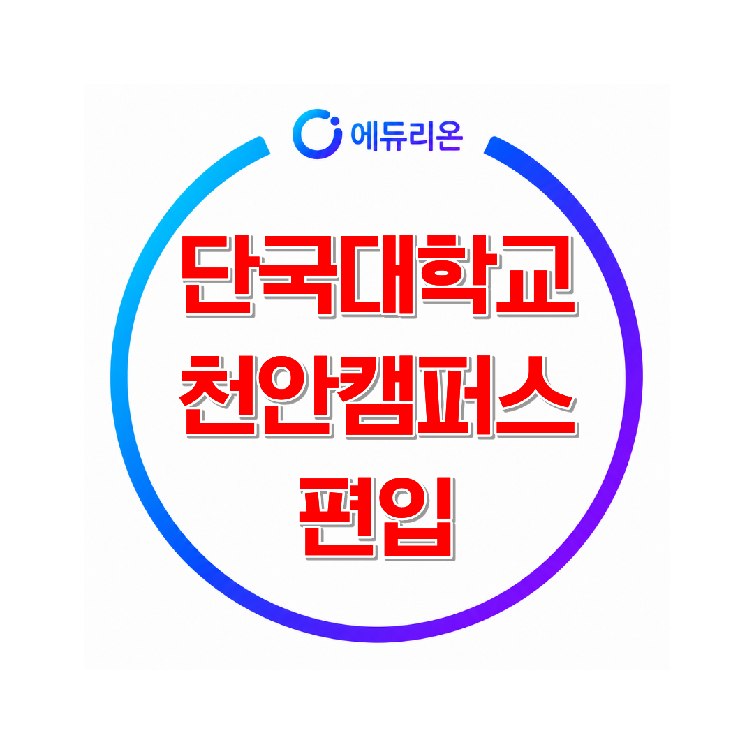 2026 단국대학교 천안캠퍼스 편입 전략: GPA 관리와 합격 노하우
