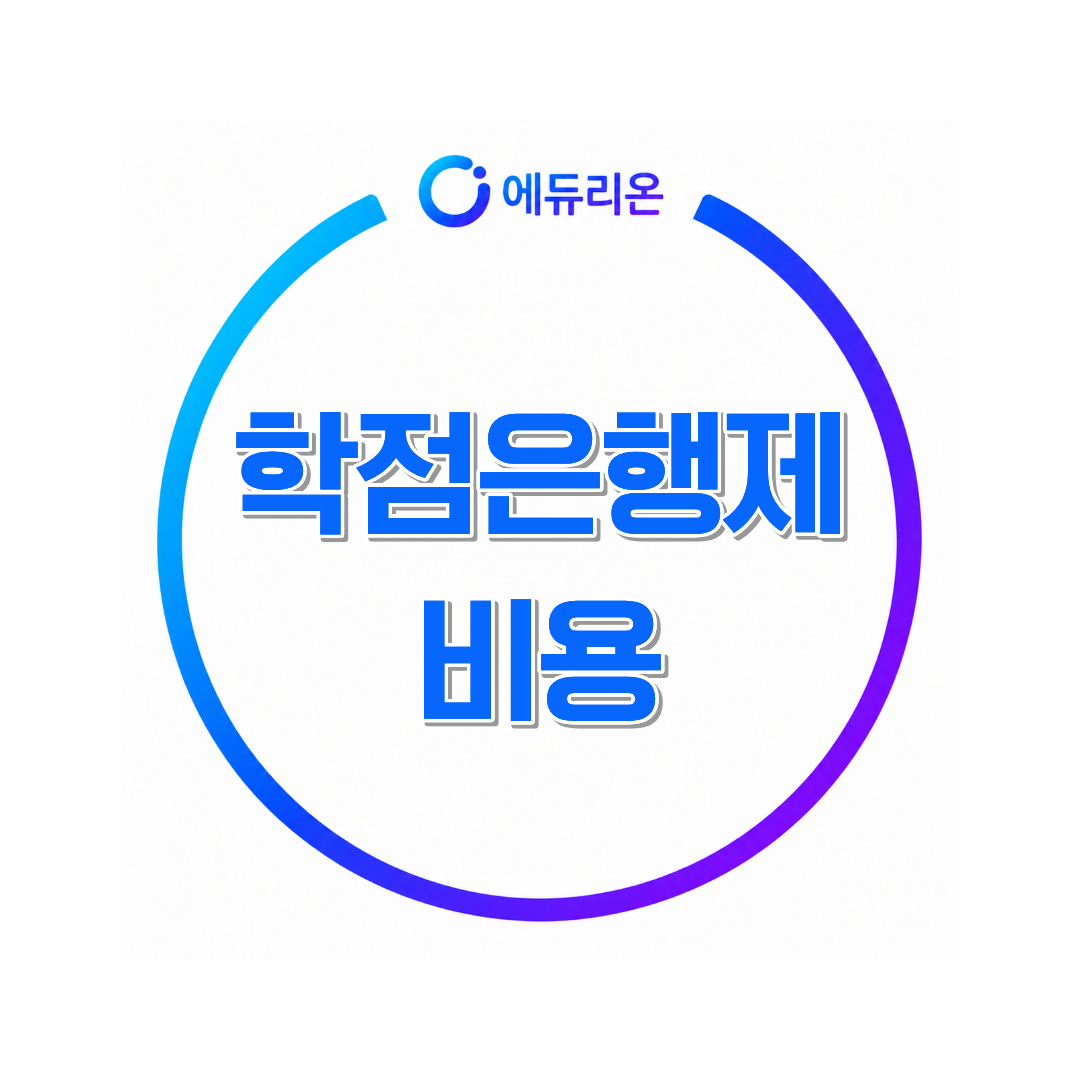 2026년 학점은행제 비용 거품 빼는 3가지 방법과 합리적인 수강료 비교