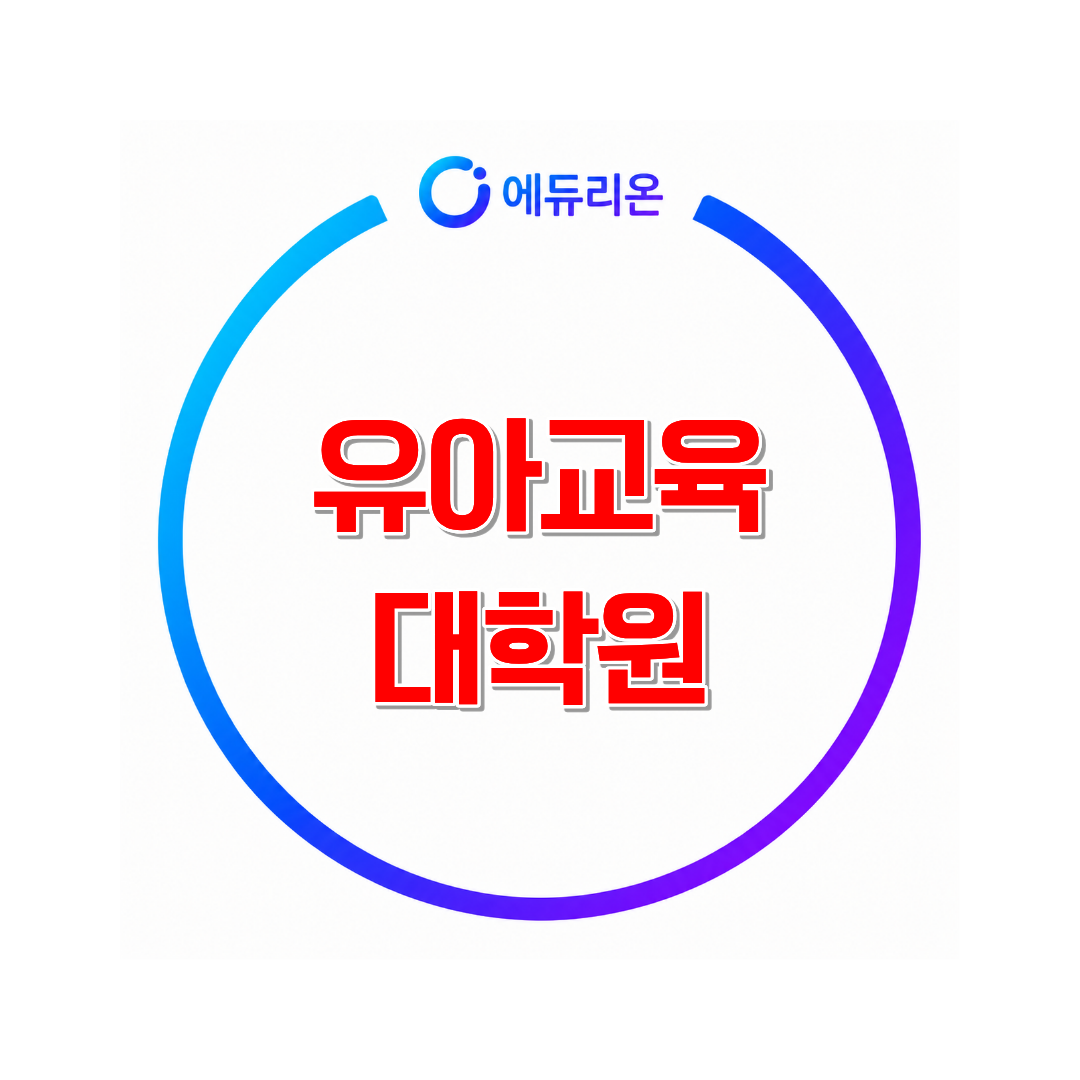 유아교육대학원 비전공자 진학 방법