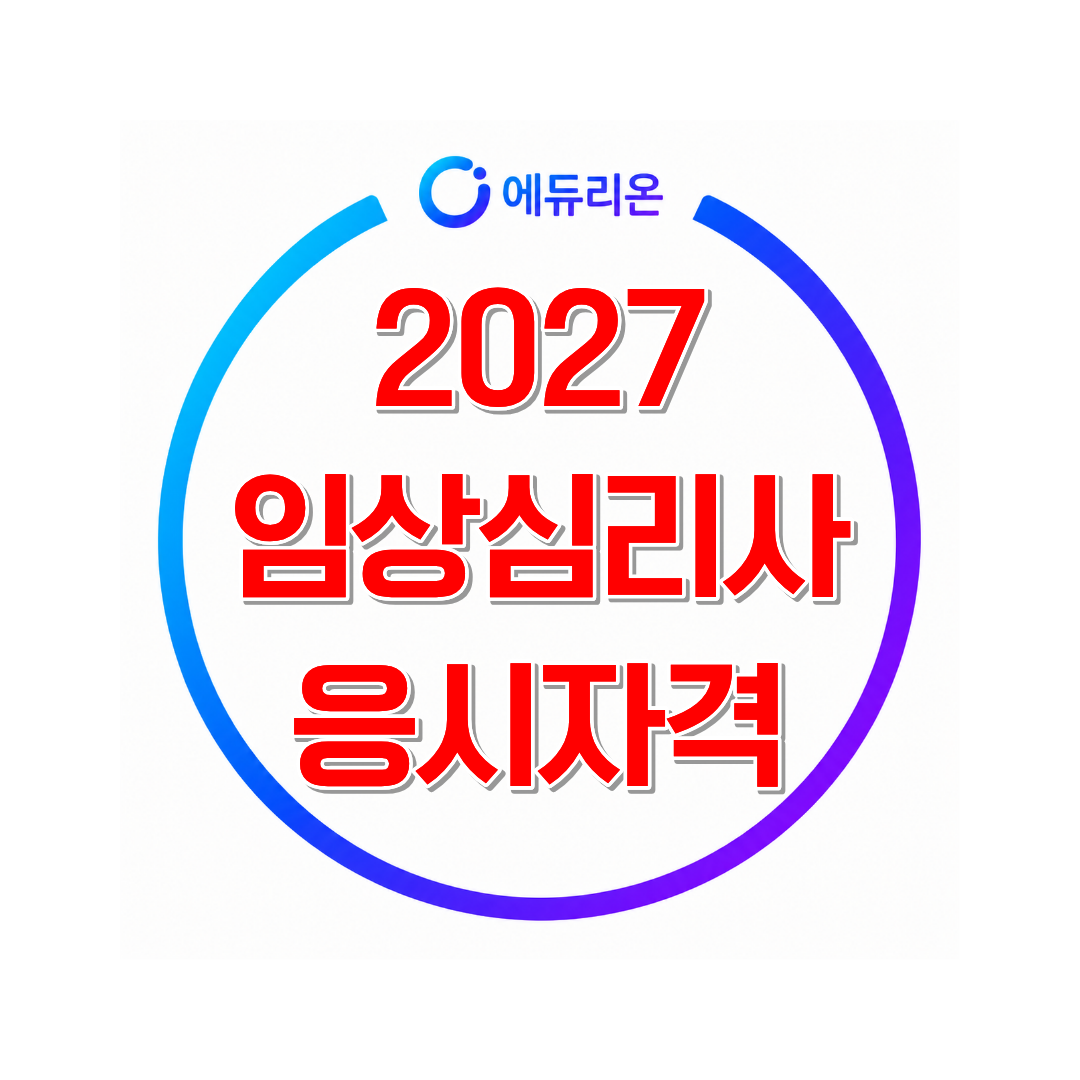 임상심리사 2급 응시자격, 2027년 준비한다면 지금 확인해야 할 것들