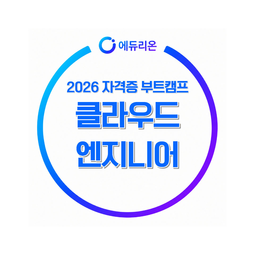 2026 클라우드엔지니어자격증부트캠프, 혼자 알아보고 시작했다가 시간만 버리는 진짜 이유?