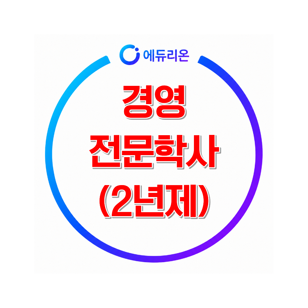 학점은행제 경영전문학사 취득 방법 및 기간 단축 노하우