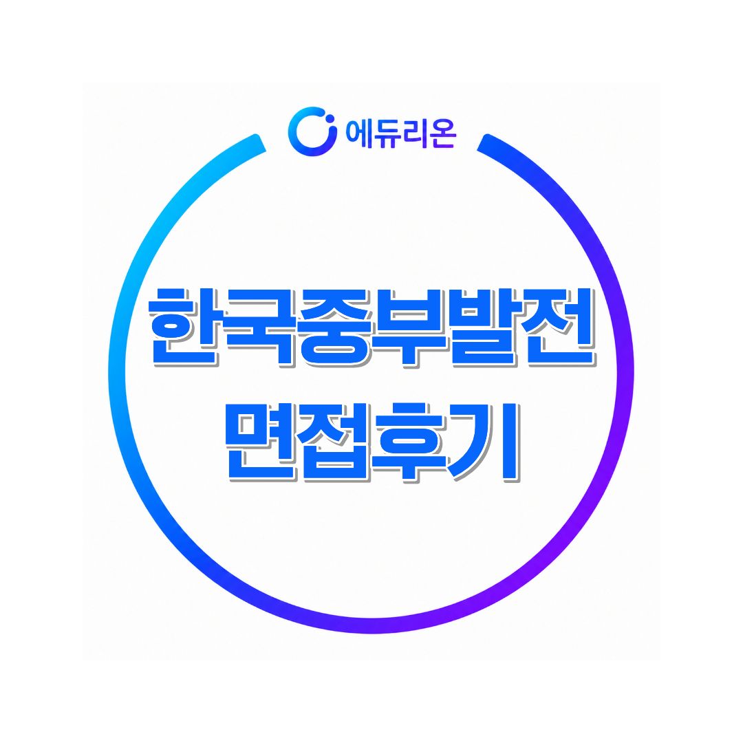 한국중부발전 면접 후기, NCS부터 PT·인성면접까지 준비방법 정리