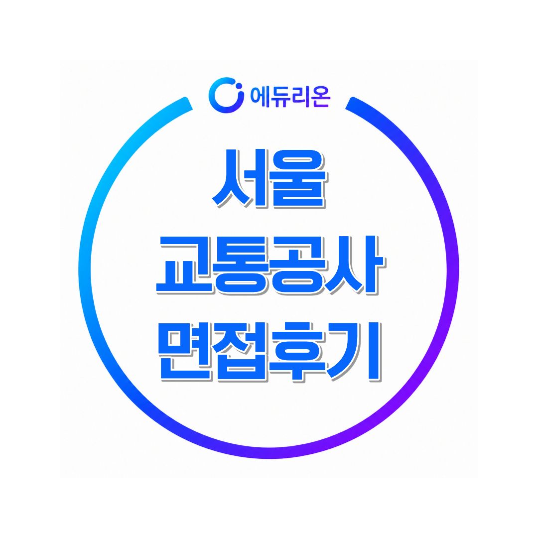 서울교통공사 승무직 면접후기 준비하면서 느낀 핵심 포인트