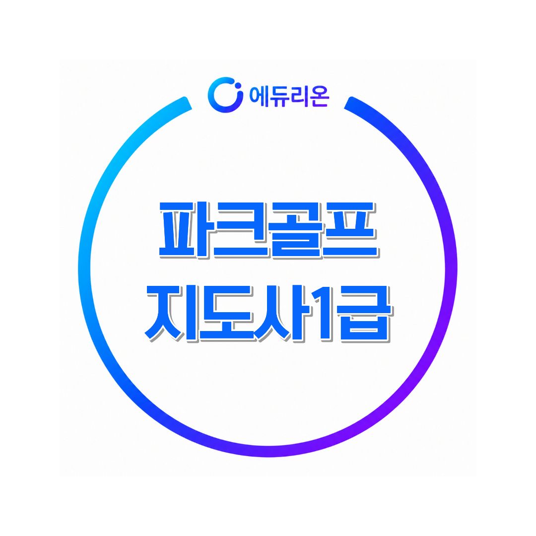 파크골프지도자 취득알아보기