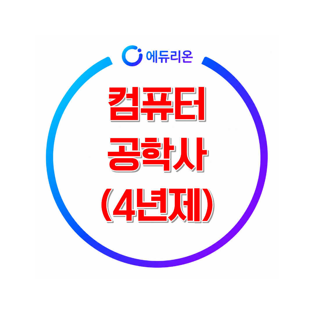 2026 컴퓨터공학사 학위 취득방법