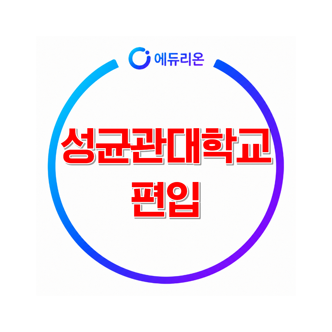 2026 성균관대학교 편입 경쟁률과 지원자격 총정리