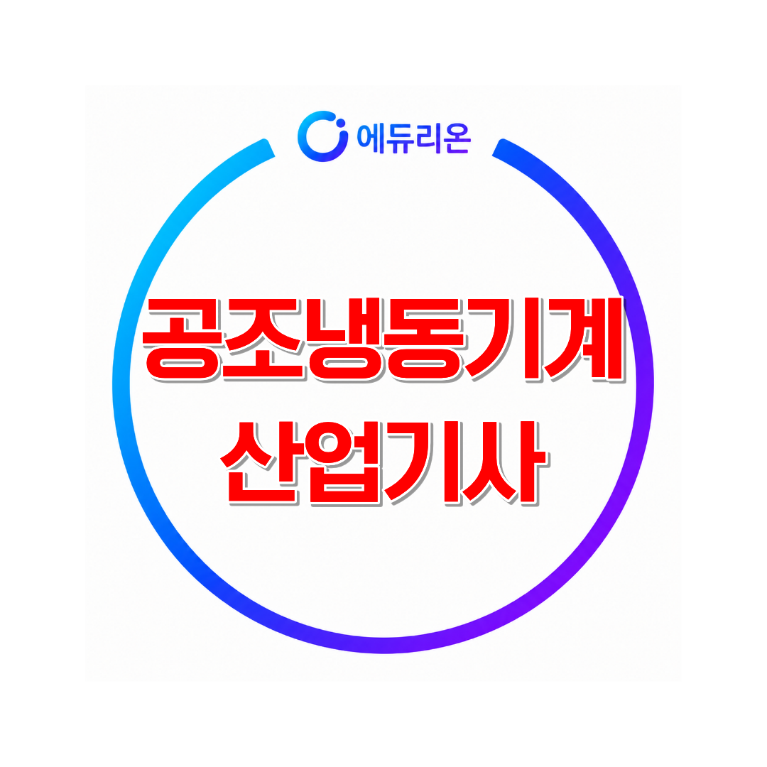 2027 공조냉동기계산업기사 응시자격