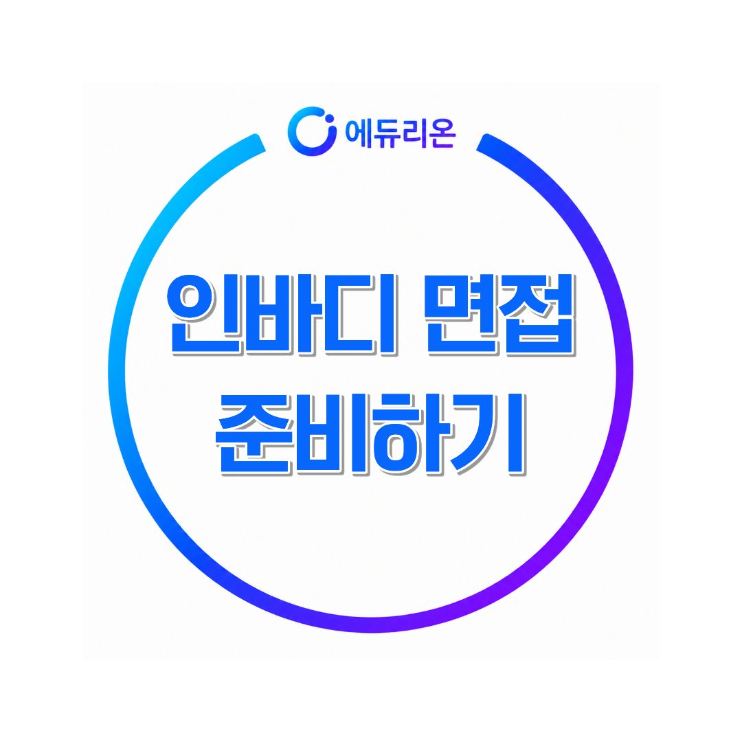 인바디 면접 준비, AI·실무진·CEO면접 전형과 합격 전략