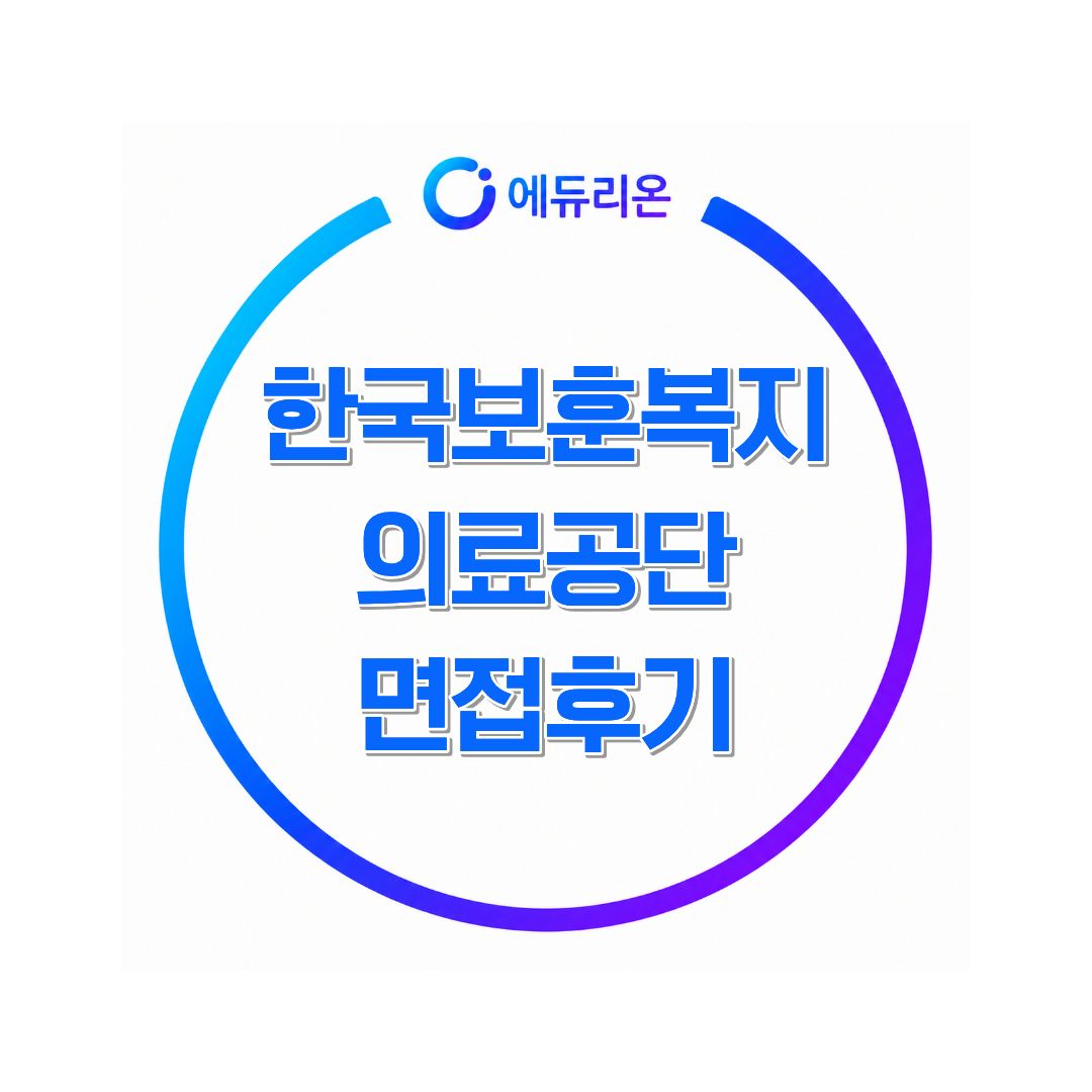 한국보훈복지의료공단 면접후기 준비하면서 느낀 핵심 포인트