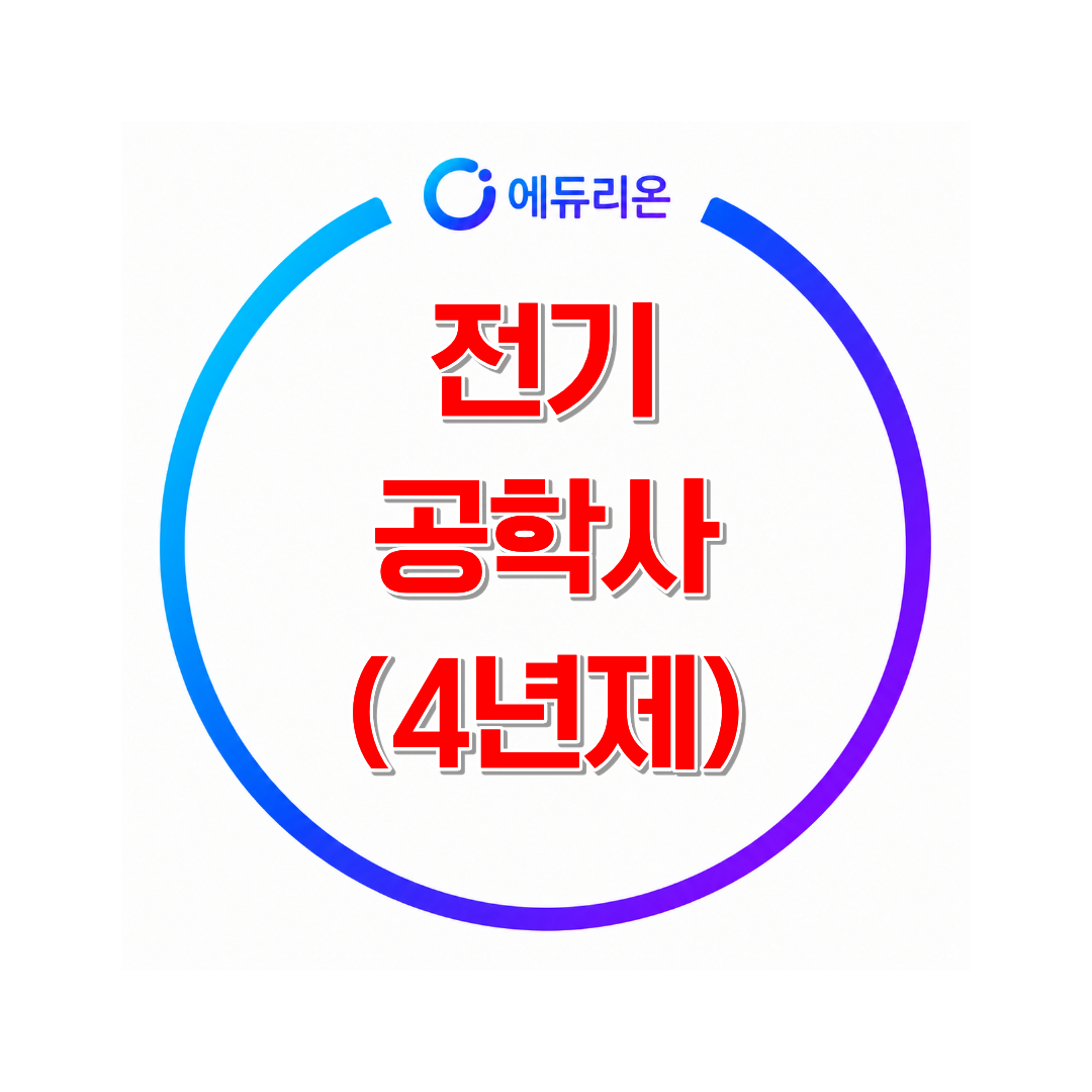 학점은행제 전기공학학사 취득 방법 및 기간 단축 노하우