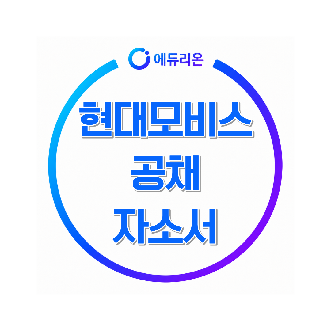 현대모비스 공채 자소서, 경험보다 연결이 중요한 이유