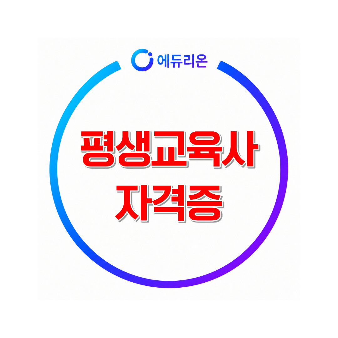 평생교육사 자격증 취득방법: 이수과목 선정부터 실습까지
