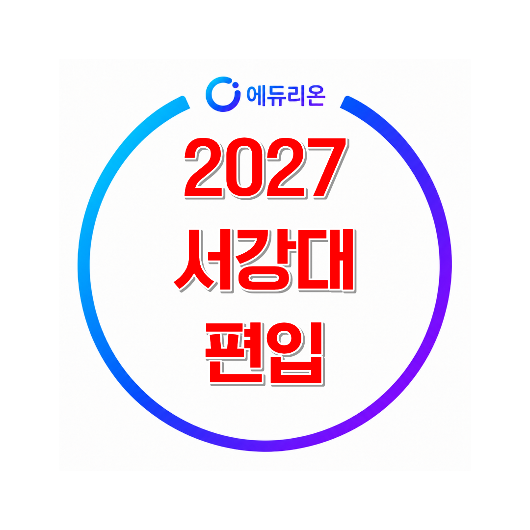 2027 서강대학교 편입 경쟁률과 지원자격 및 편입전략