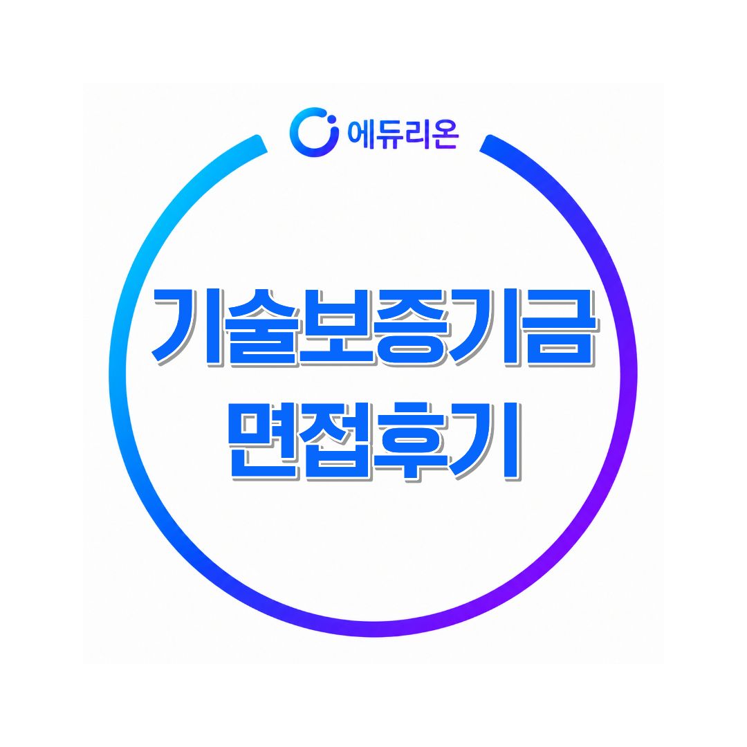 기술보증기금 면접후기, 채용정보부터 NCS·면접 준비까지