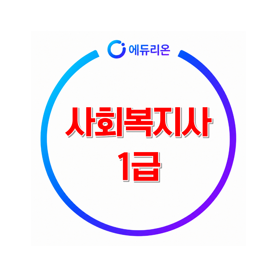 2027 사회복지사1급 취득방법