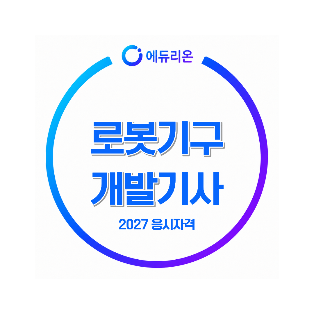 2027 로봇기구개발기사 자격증 응시자격 미리 준비하기