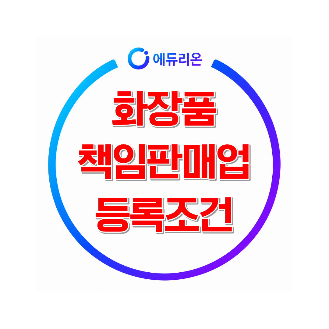 화장품책임판매업 등록조건, 책임판매관리자 자격과 신청방법