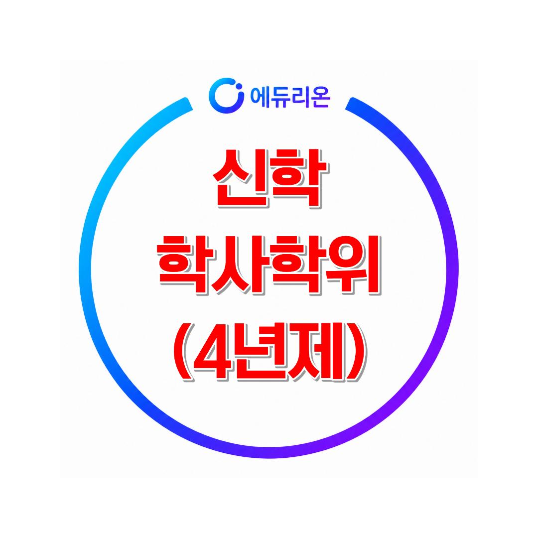 2026 학점은행제 신학 학사 취득방법