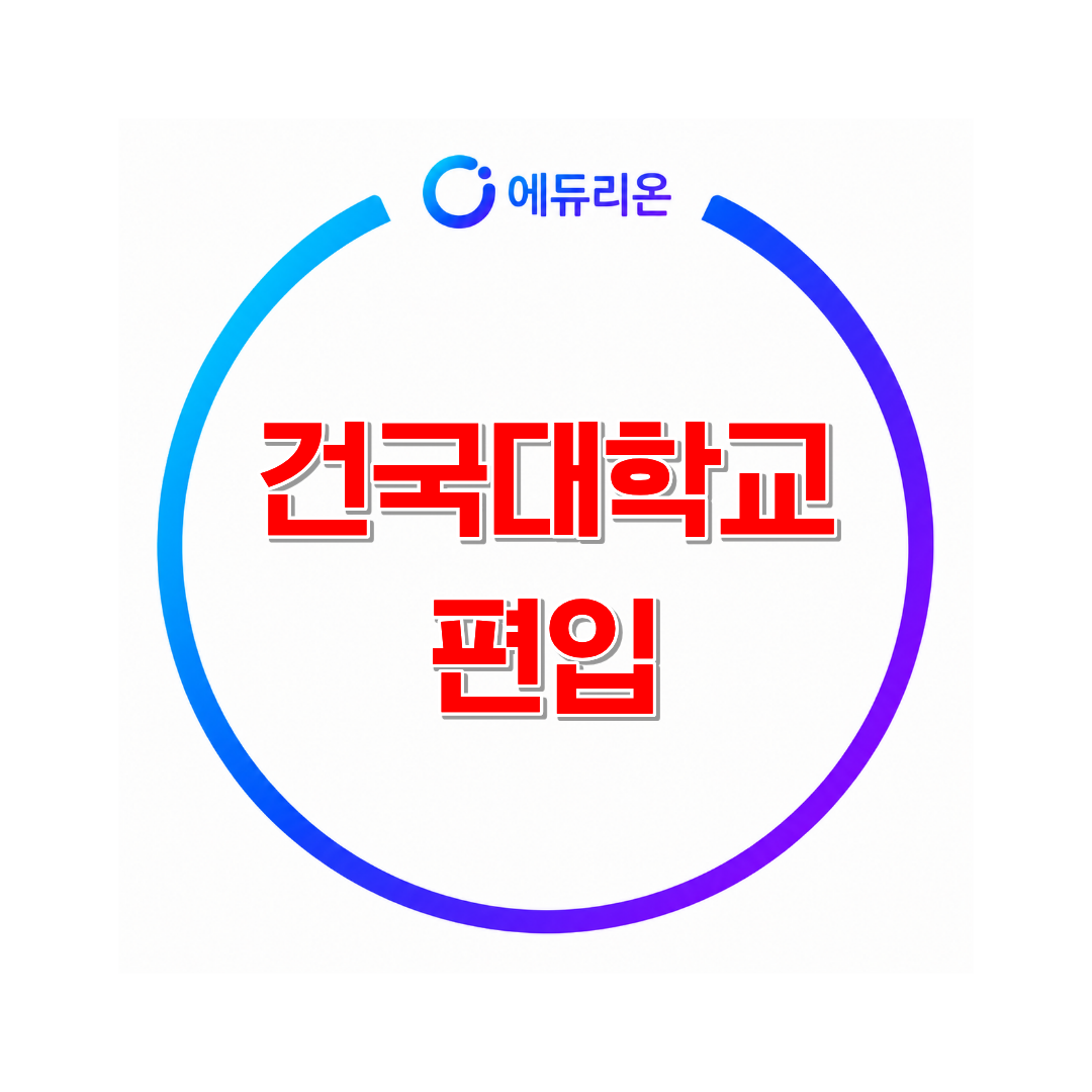 2026 건국대학교 편입 경쟁률과 지원자격