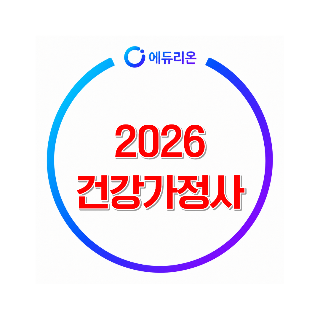 2026건강가정사 쉽게 취득하는 방법