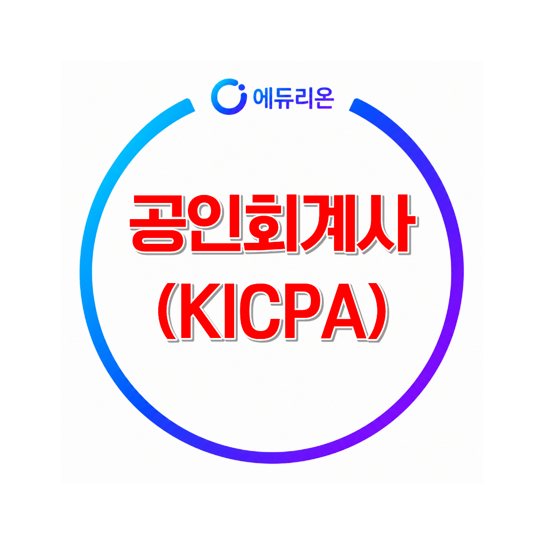 2026 공인회계사 (KICPA) 준비방법