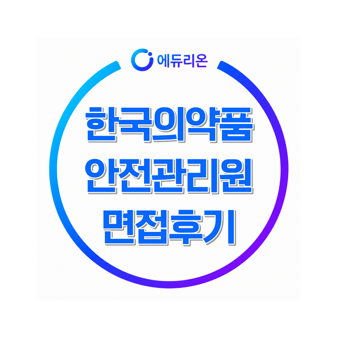 한국의약품안전관리원 면접, 실제로 준비했던 합격 과정