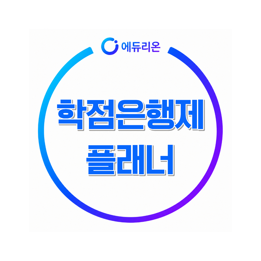 2026 학점은행제 플래너 선택 기준과 믿을 수 있는 전문가 찾는 방법