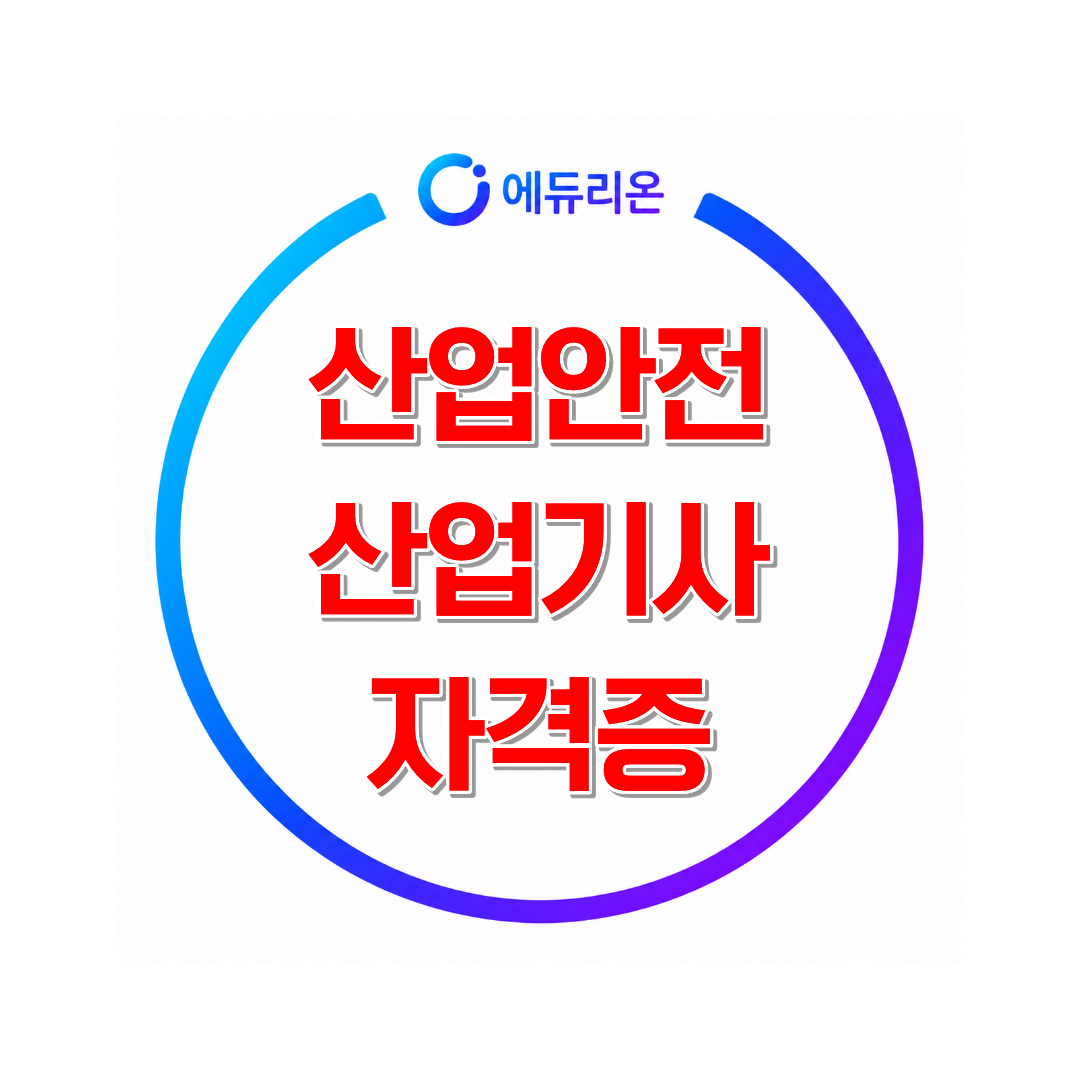 2026 산업안전산업기사 취득방법