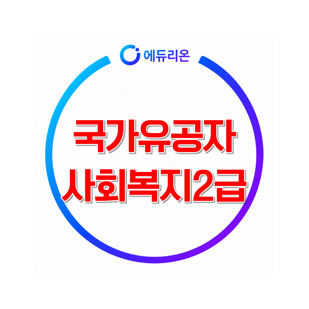 국가유공자사회복지2급 준비방법