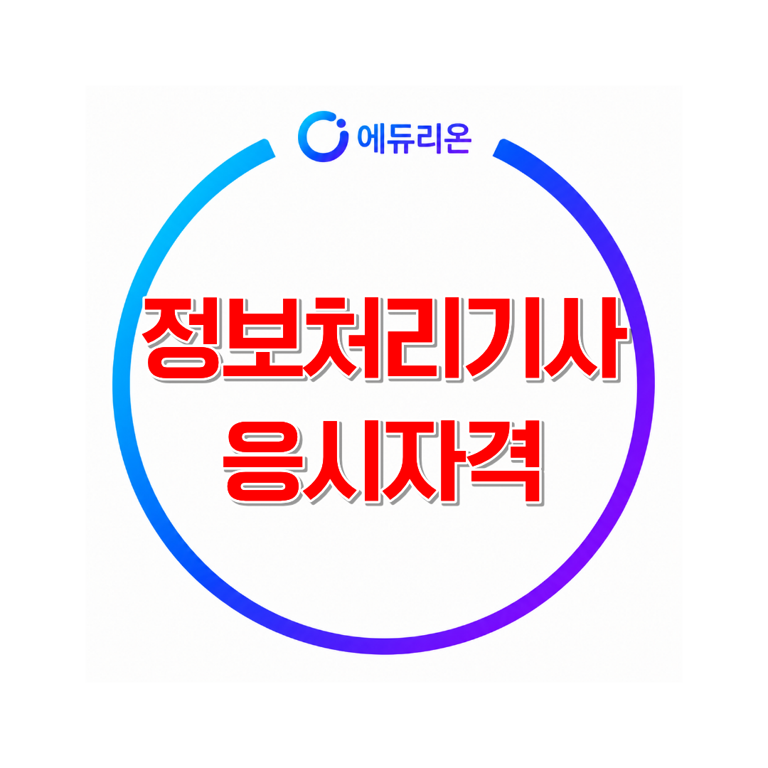 2026 정보처리기사 응시자격(전공 무관)