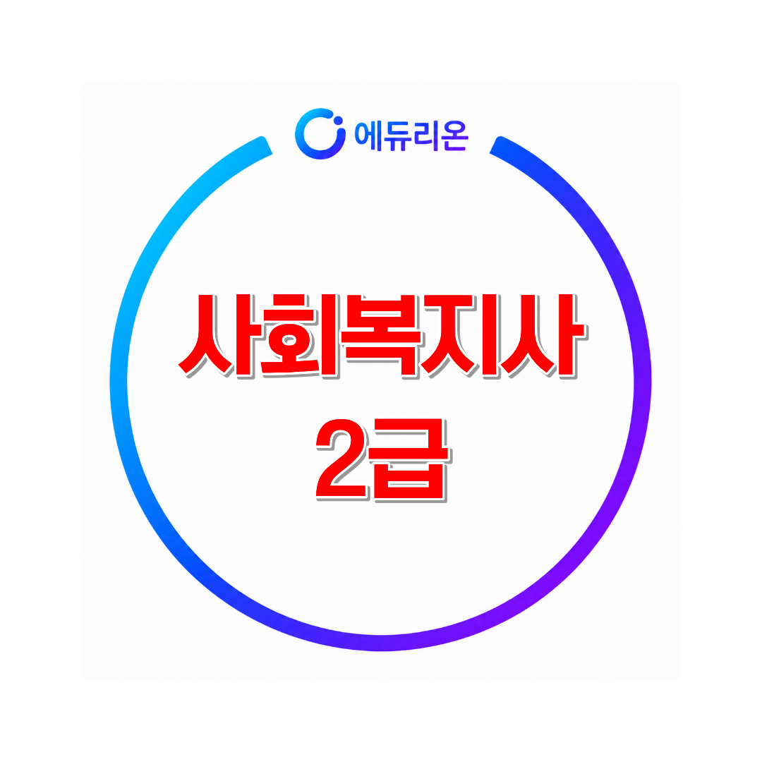 2026 사회복지사2급 취득방법