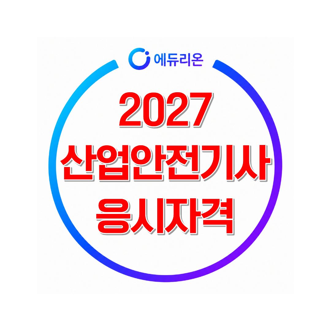 2027 산업안전기사 응시자격  시험공부보다 먼저 확인해야 할 자격요건