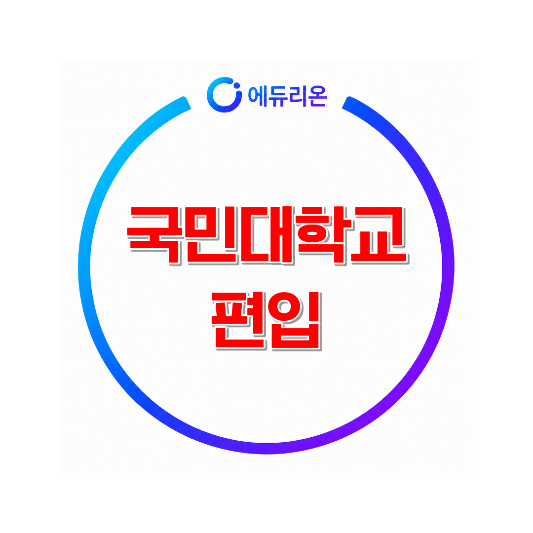 2026 국민대학교 편입 경쟁률과 지원자격
