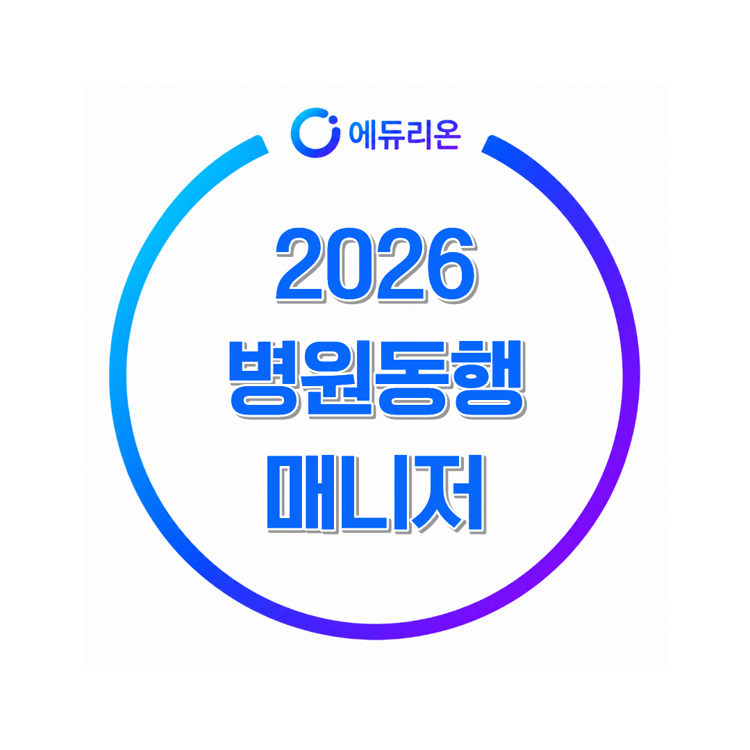 2026 병원동행매니저 자격증, 국비지원 받으려다 헛걸음하는 이유