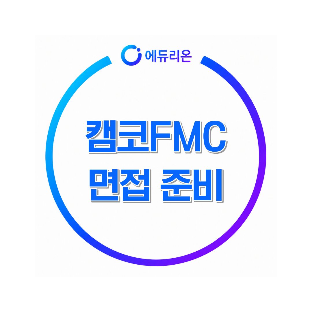 캠코FMC 면접 준비방법 현장직 심층면접 예상질문과 답변 전략